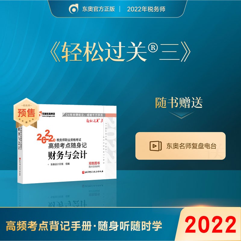 预售】东奥2022年注册税务师教材应试指导及全真模拟测试税法1税法2涉税法律涉税实务财务与会计轻松过关1 轻三 财务与会计