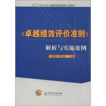 《卓越绩效评价准则》解析与实施安全案例 