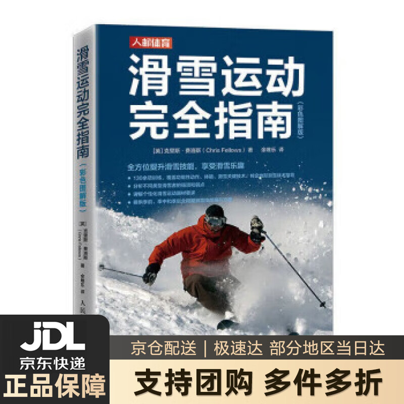 【新华书店 送货上门】滑雪运动完全指南 彩色图解版（人邮体育出品）