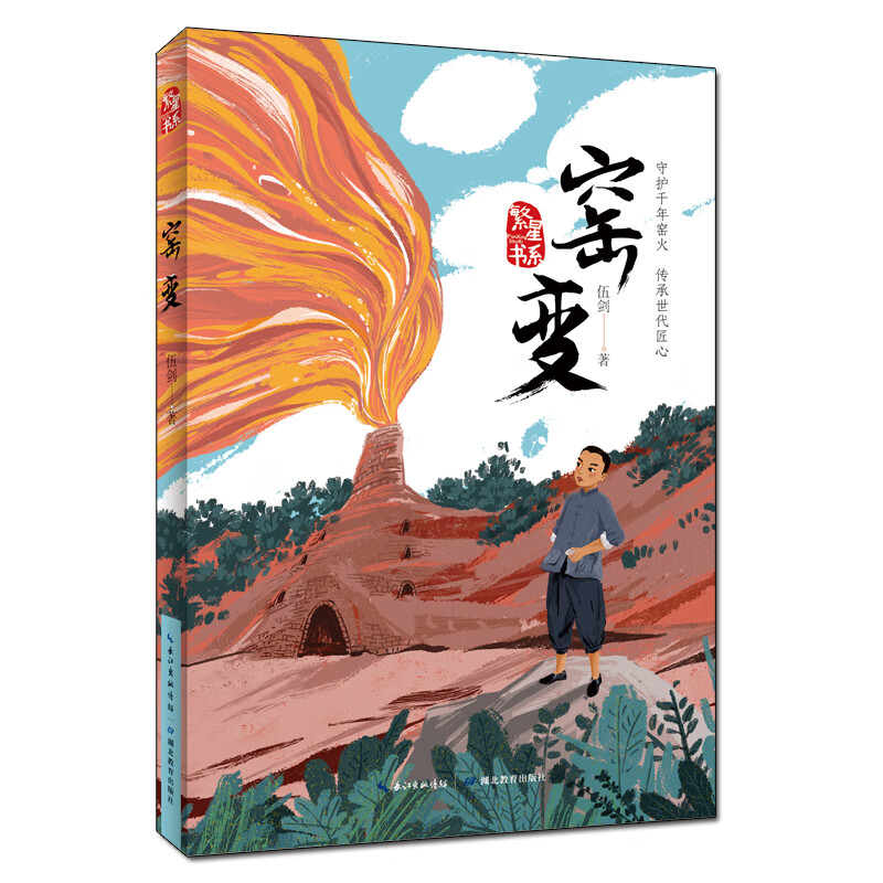 窑变幼儿图书 早教书 故事书 儿童书籍 伍剑