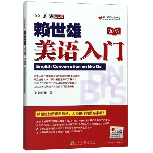 赖世雄美语入门(2019)/美语从头学