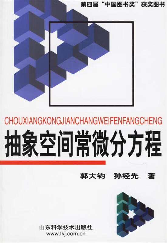 抽象空间常微分方程 郭大钧,孙经先 著【正版】