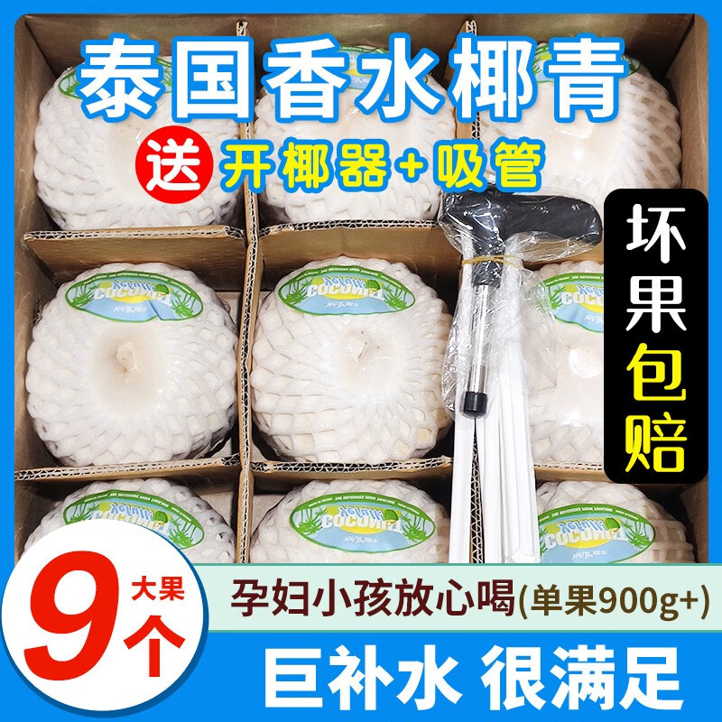 正鲜季泰国进口椰青新鲜椰子单果900g以上孕妇补羊水鸡汤 9颗礼盒装(900g*9)