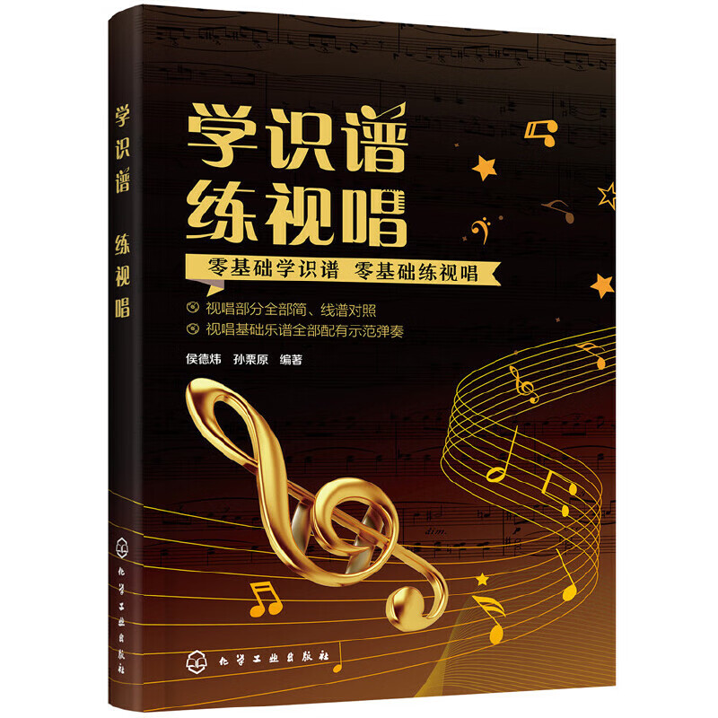 【正版现货】学识谱  练视唱
