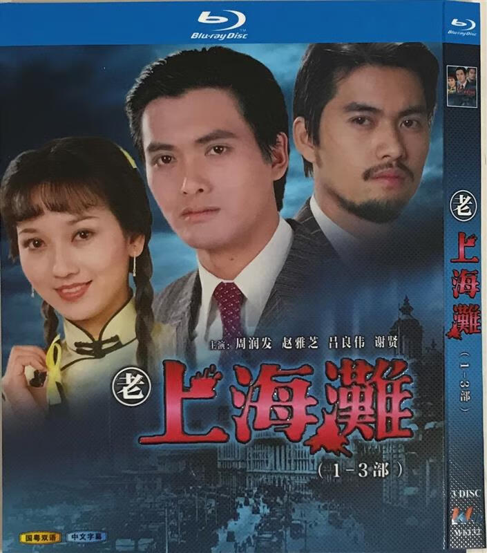经典电视剧《上海滩》1-3部,国粤双语/bd蓝光碟