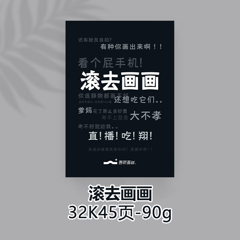 吾辰 速写本速写纸45页80页90g胶装滚去画画系列美术生绘画本写生本