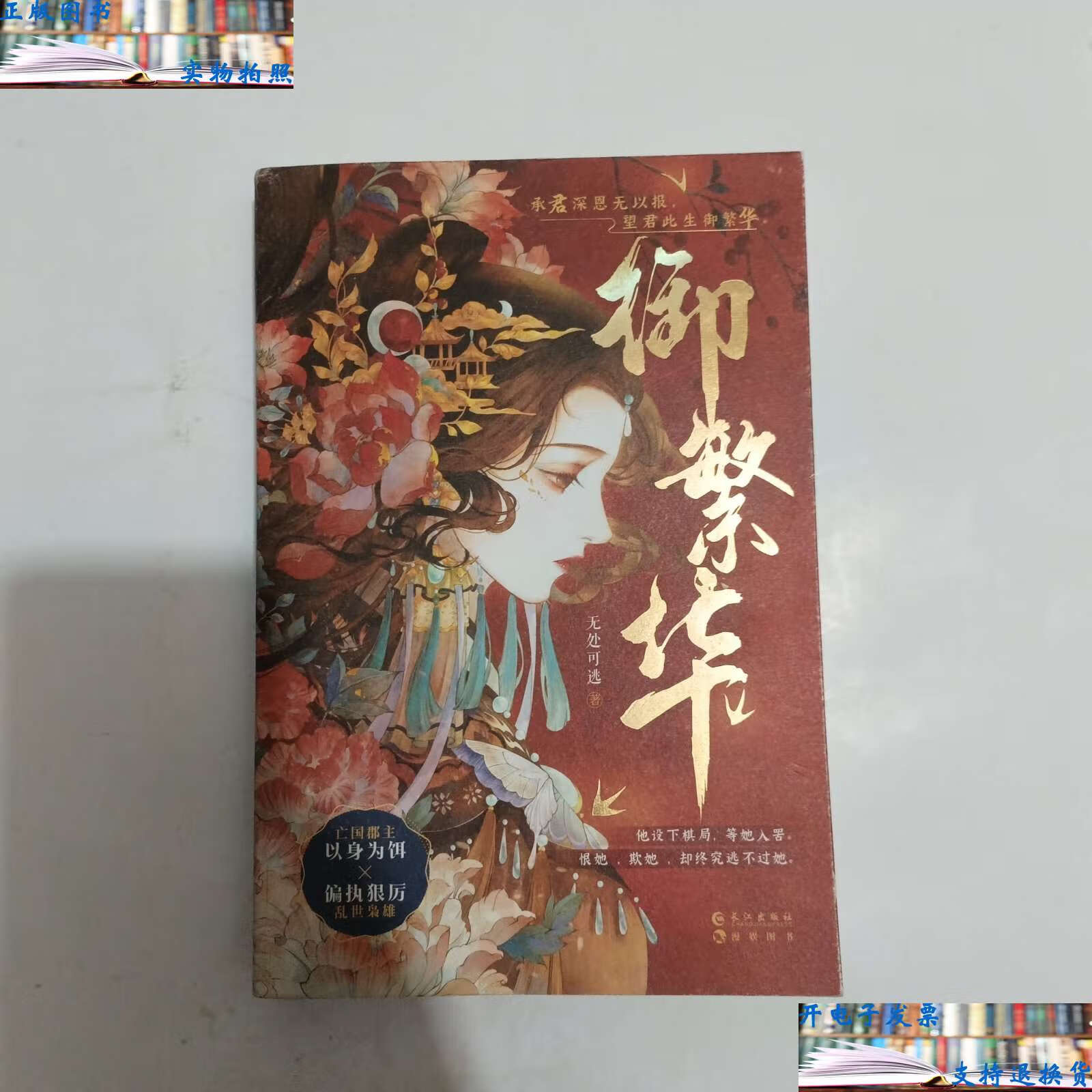 【二手9成新】御繁华 /无处可逃 长江