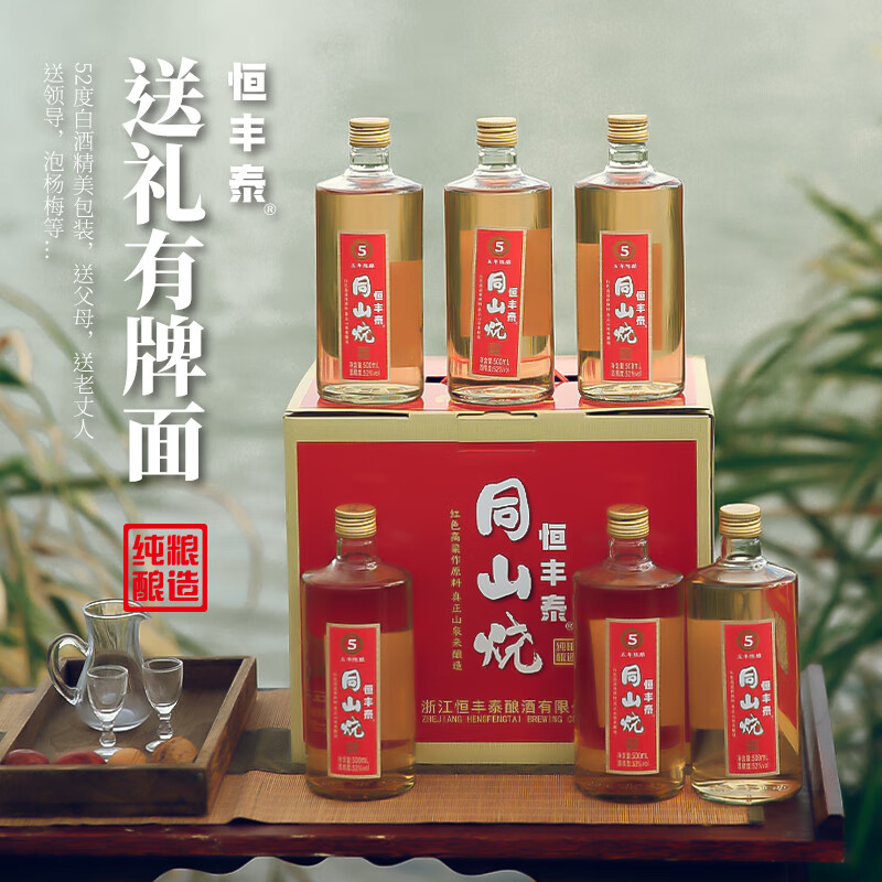 恒丰泰浙江诸暨同山烧白酒52度500毫升五年陈纯粮食烧酒高粱原浆清香