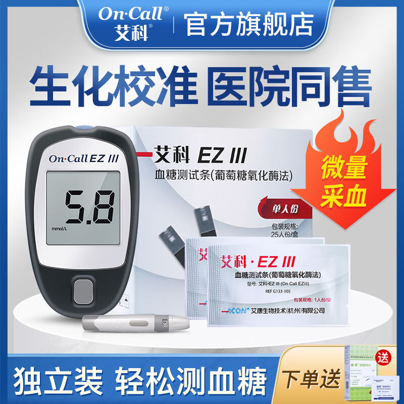 艾科eziii3血糖试纸仪器家用血糖测试纸条医用高精准测血糖仪试纸
