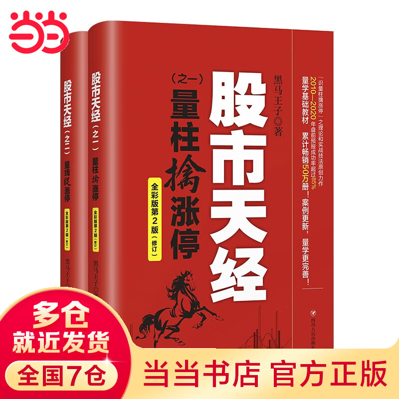 黑马王子 股市天经·全彩版第2版：量柱擒涨停+量线捉涨停（套装全2册）