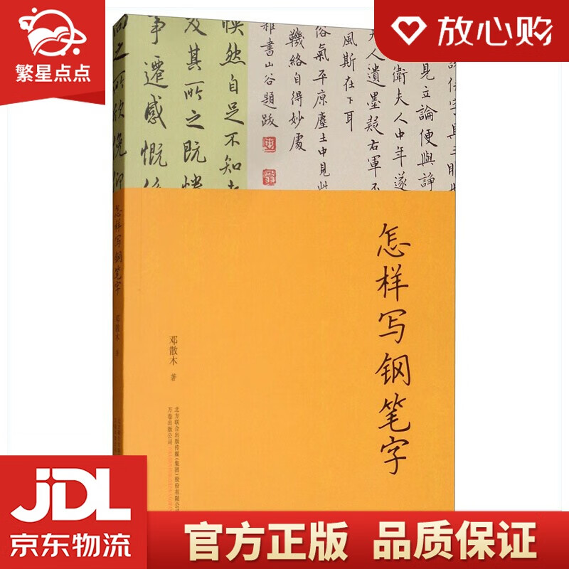 【新华书店正版图书】怎样写钢笔字 邓散木 著 万卷出版公司 正版图书