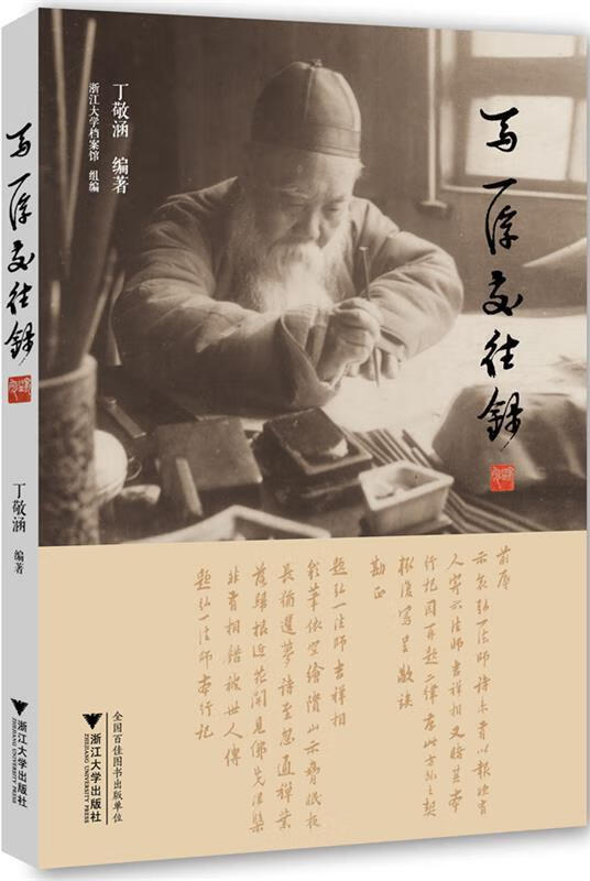 马一浮交往录 丁敬涵著 浙江大学出版社