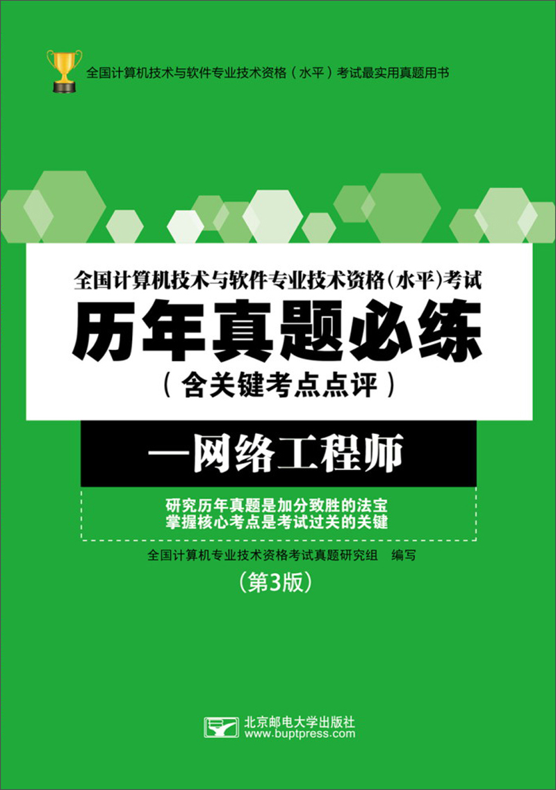 全国计算机技术与软件专业技术资格水平考试历年真题必练（含关键考点点评）：网络工程师（第3版）