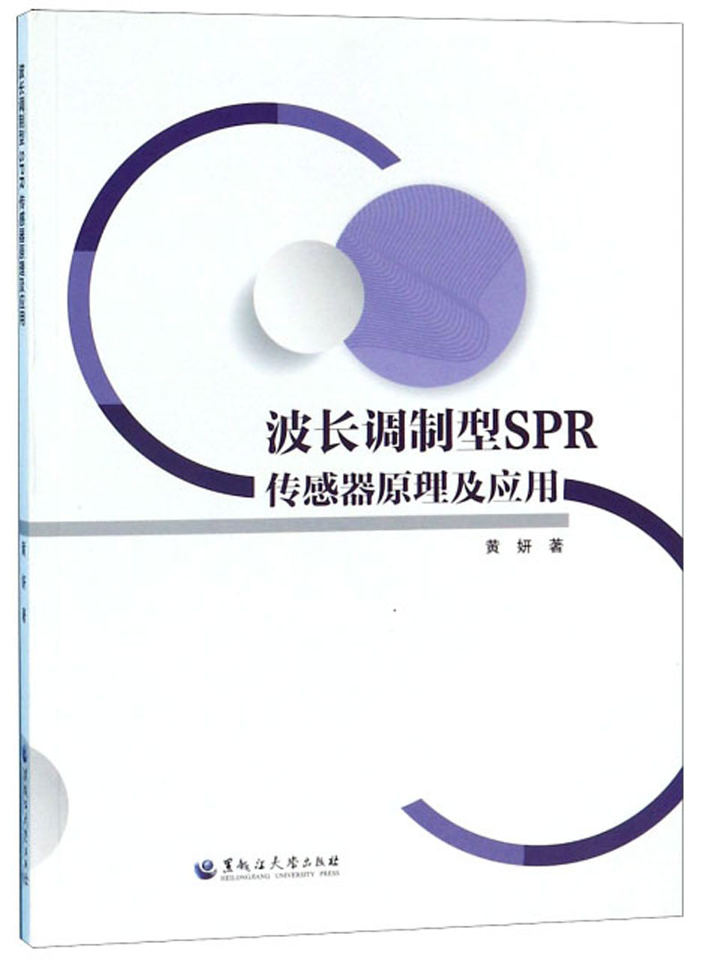 波长调制型SPR传感器原理及应用