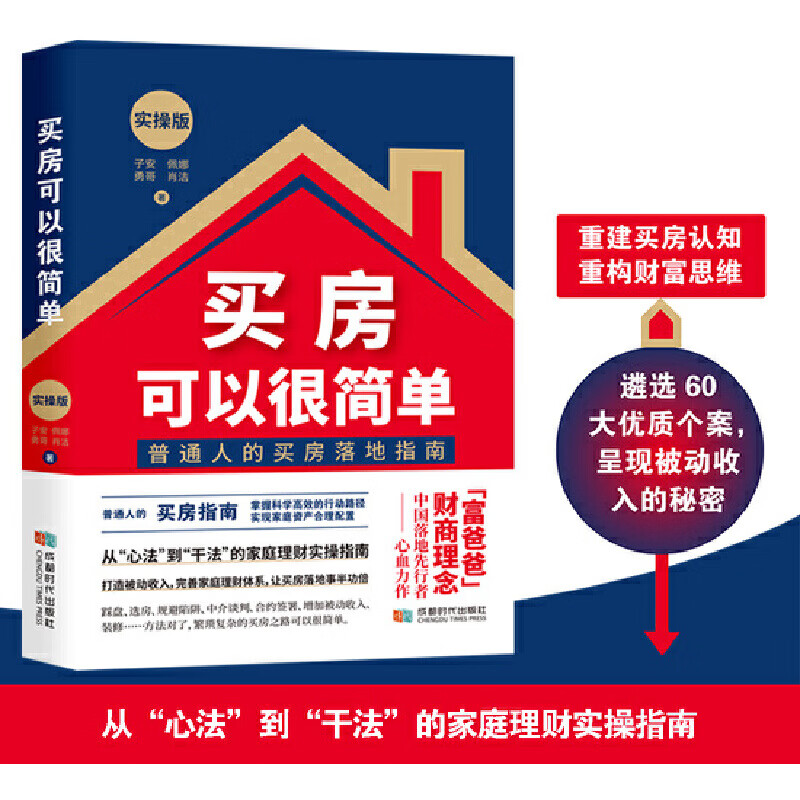 买房可以很简单：实操版