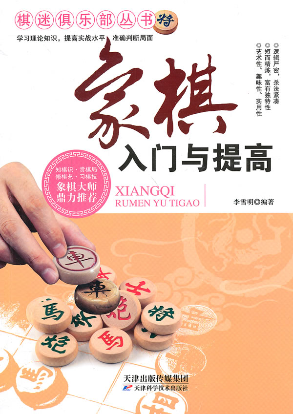 象棋入门与提高 李雪明 9787530886670 天津科学技术出版社