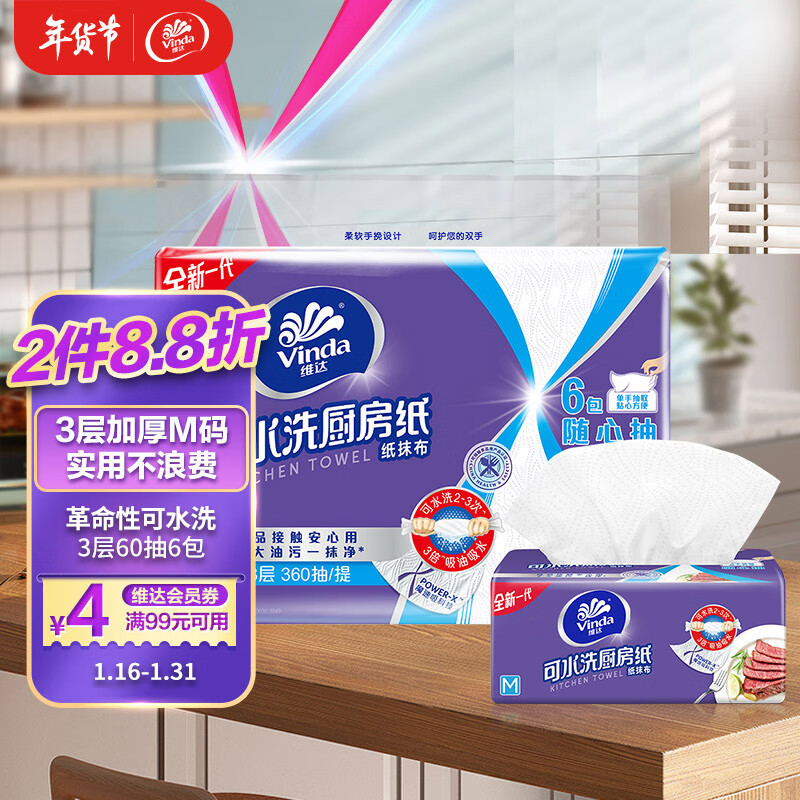 维达（Vinda）厨房用纸 M码可水洗抽纸60抽*6包 3层加厚厨房纸 一张搞定 吸油纸
