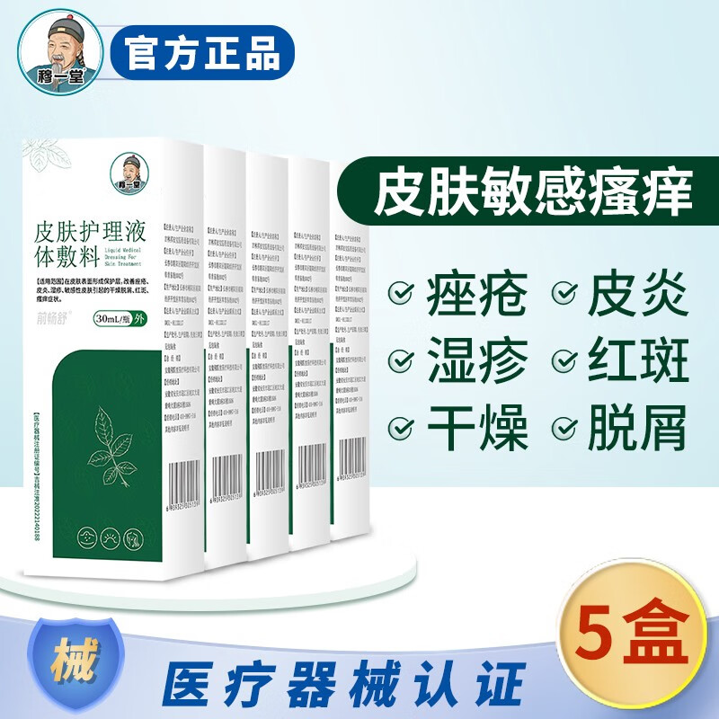 穆一堂前畅舒皮肤护理液体敷料喷剂保护敏感肌湿红斑疹外用止瘙痒去痤疮根皮炎抑菌膏干燥起皮脱屑药监备 30ML 5盒 家庭超值