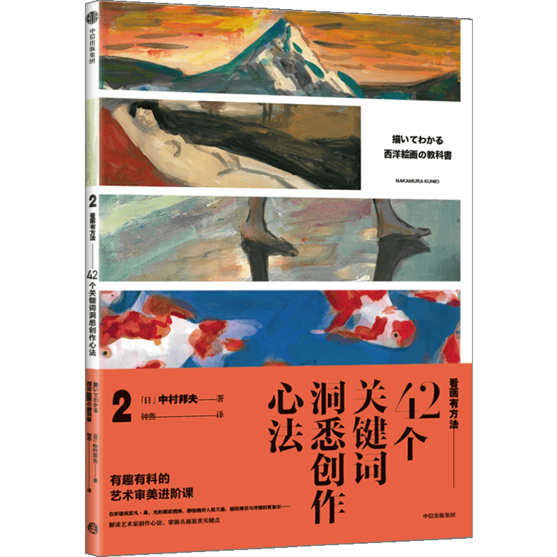 42个关键词洞悉创作心法/看画有方法