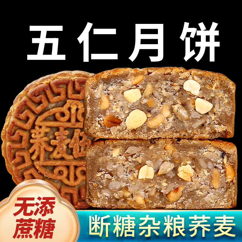 梦唤无蔗糖荞麦月饼乔麦粗粮山楂酸甜水果无糖精糖尿人专用好吃木糖醇 五仁馅 450g 6枚装 荞麦6枚 断糖解馋