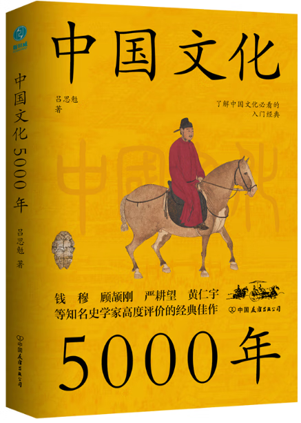 中国文化5000年 吕思勉 著 跟着国学大师吕思勉 轻轻松松上一堂明明