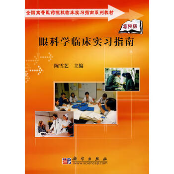 眼科学临床实习指南 科学出版社 9787030223807 陈雪艺