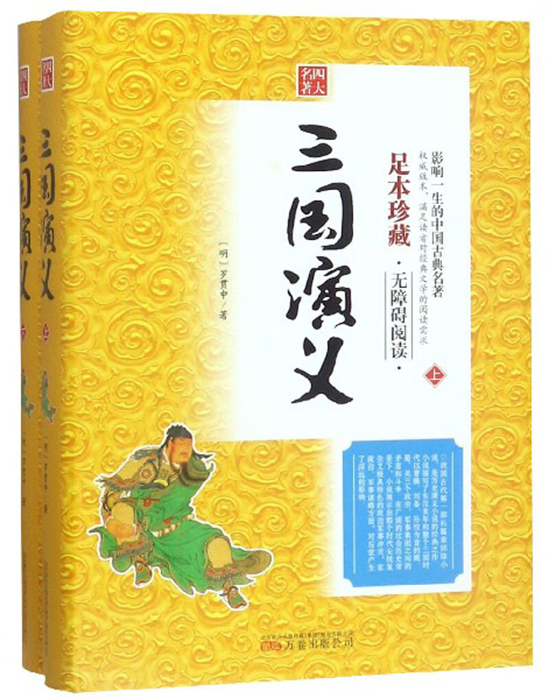 三国演义（足本珍藏无障碍阅读 套装上下册）