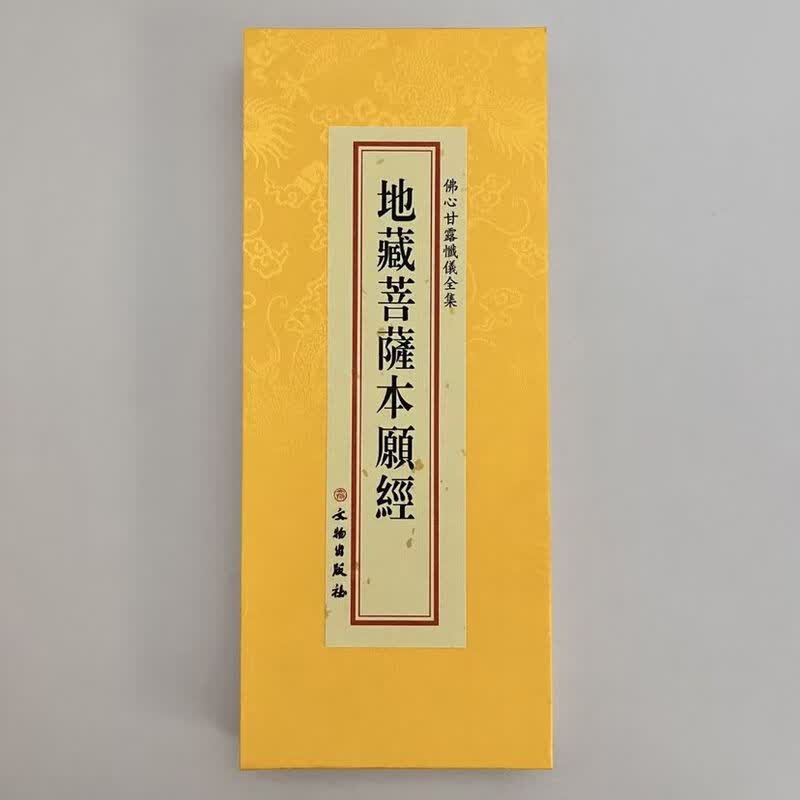地藏菩萨本愿经大折本绸缎面竖排繁体大字文物出版社26×11cm