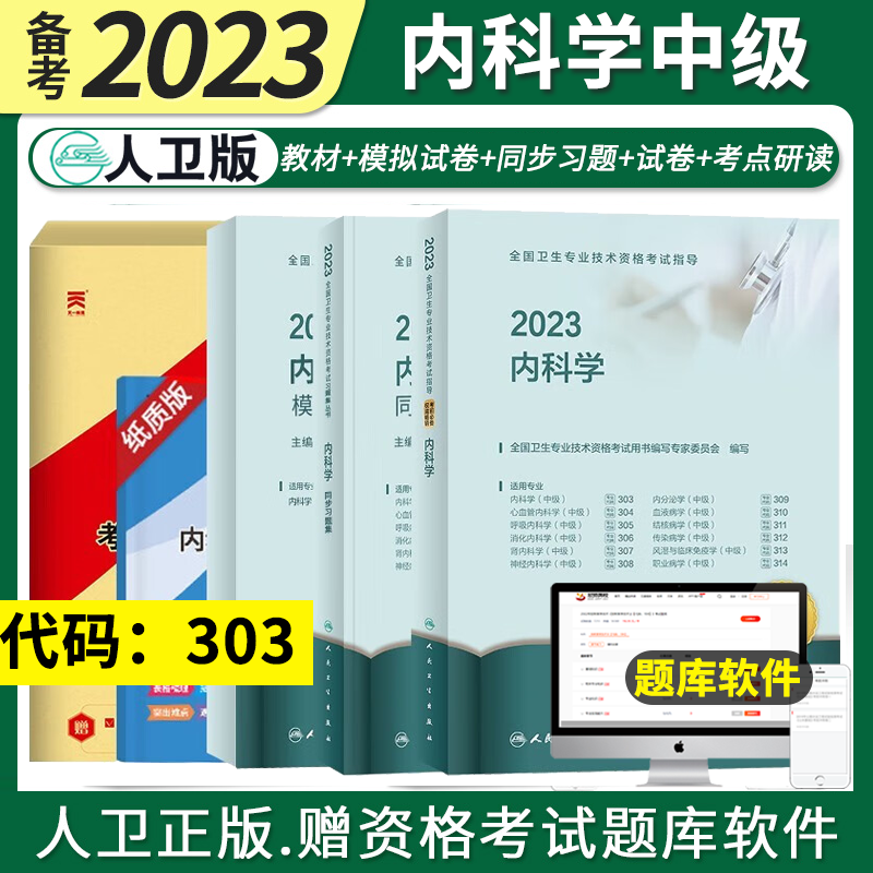 全套人卫版2023年大内科学中级主治医师职称资格考试指导用书教材模拟冲刺试卷同步精选习题集可搭2022历年真题押题军医版丁震 四本套 教材+模拟试卷+同步习题集+考点研读及冲刺