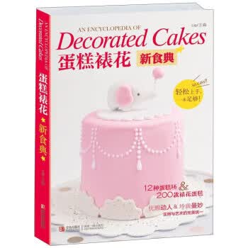 蛋糕裱花新食典 王森 9787555212010 青岛出版社