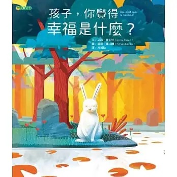 预售 埃玛．罗伯特 孩子，你觉得幸福是什么？ 大颖文化