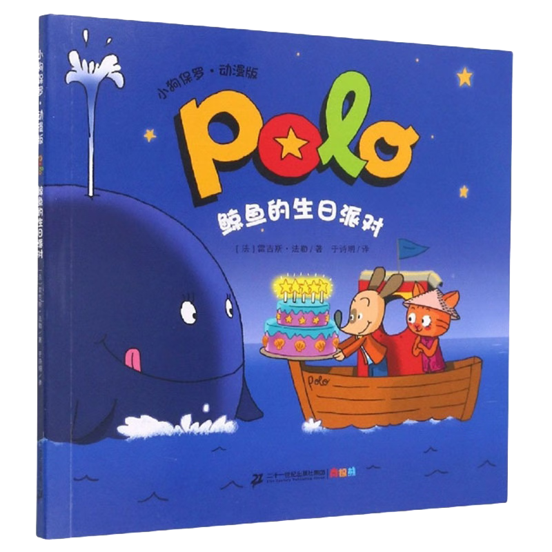鲸鱼的生日派对（动漫版）/小狗保罗