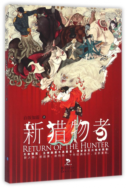 新猎物者(2)