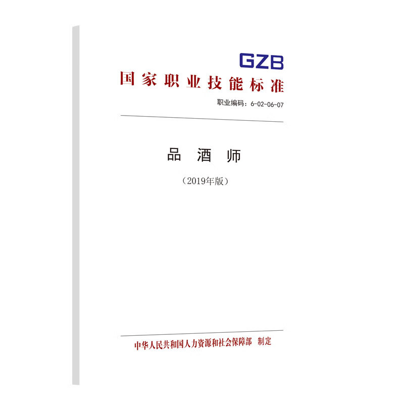 正版书籍品酒师（2019年版）——职业技能标准中国就业培训技术指导中心