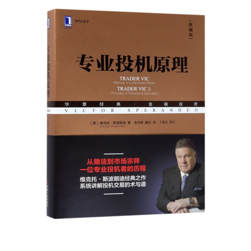 专业投机原理(典藏版华章经典金融投资)