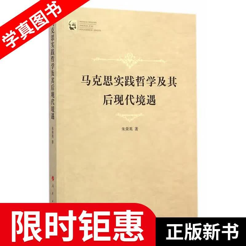 【正版全新】 马克思实践哲学及其后现代境遇 朱荣英 人民出版社