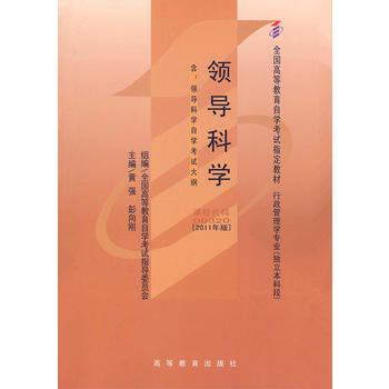 自考教材 领导科学(2011年版)自学考试教材 黄强、彭向刚 9787040283020 高等教育出