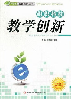 组织科技教学创新【正版好书,下单速发】