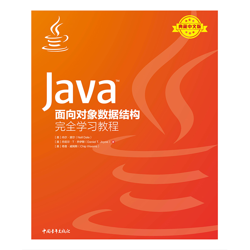 Java面向对象数据结构完全学习教程(典藏中文版)(精)