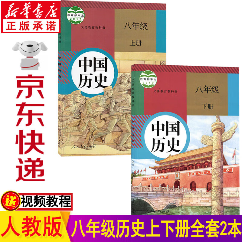 新华书店部编版人教版八年级历史上下册全套2本课本 人民教育出版社八年级上册历史书 八年级下册历史书 八年级中国历史全套教材教科书