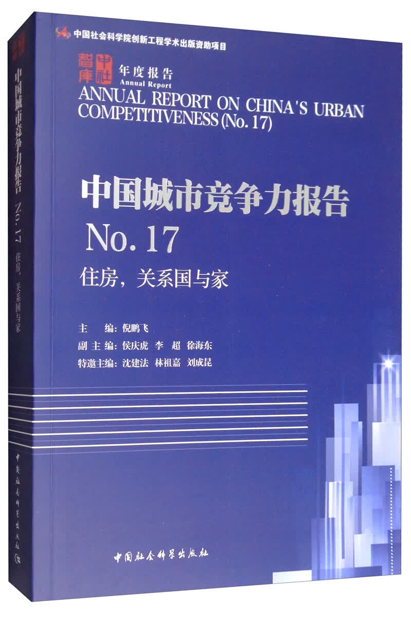 中国城市竞争力报告NO.17：住房，关系国与家