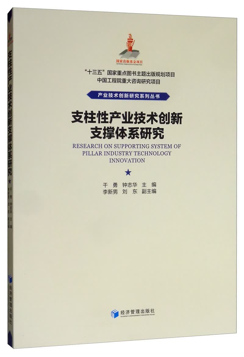 支柱性产业技术创新支撑体系研究