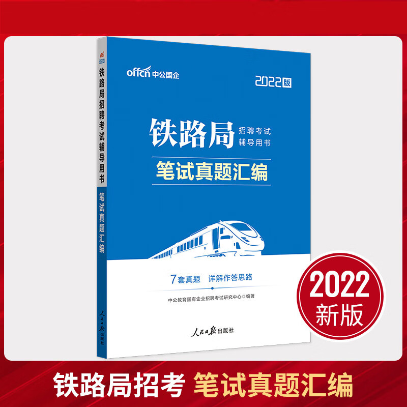 铁路局招聘考试笔试真题汇编题库2023沈阳北京太原郑州西安济南上