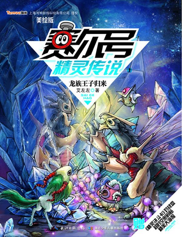 赛尔号精灵传说第一季美绘版1龙族王子归来