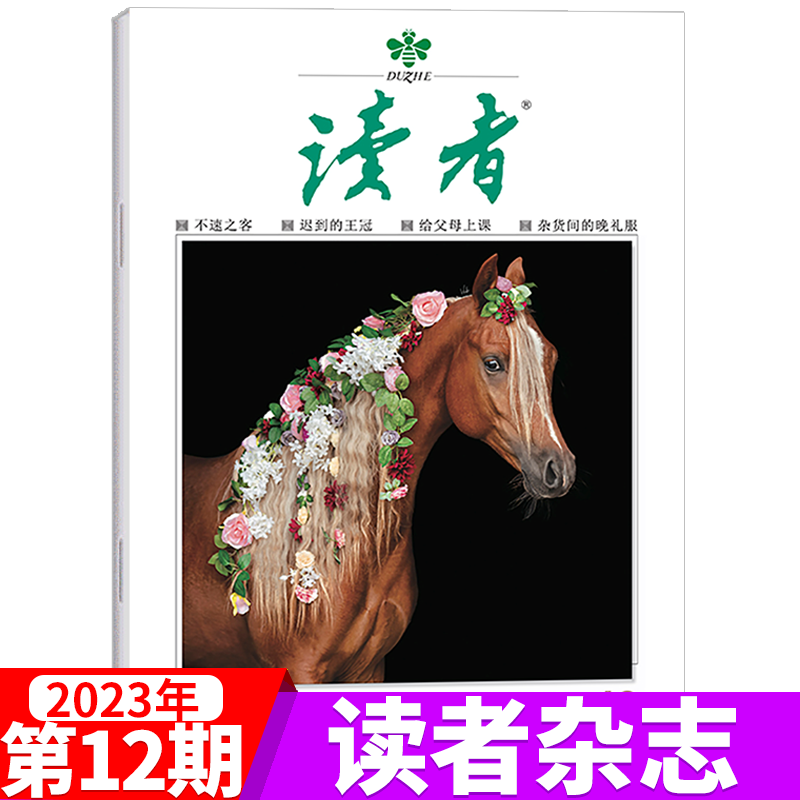 读者杂志 2023年6月下第12期