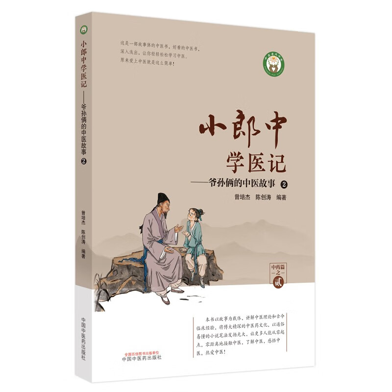 小郎中学医记. 爷孙俩的中医故事. 2
