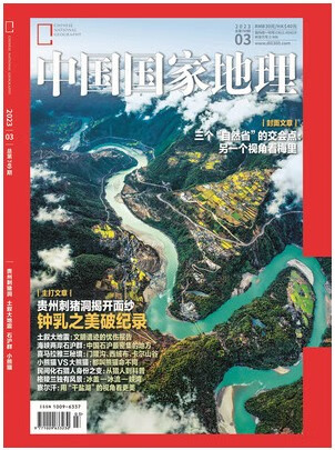 中国国家地理杂志2023年3月/期 贵州