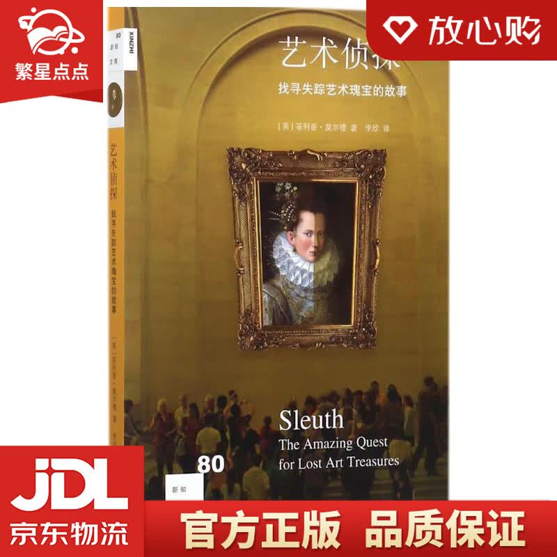 【新华书店正版图书】新知文库80：艺术侦探 (英)菲利普·莫尔德(Philip Mould) 正版图书