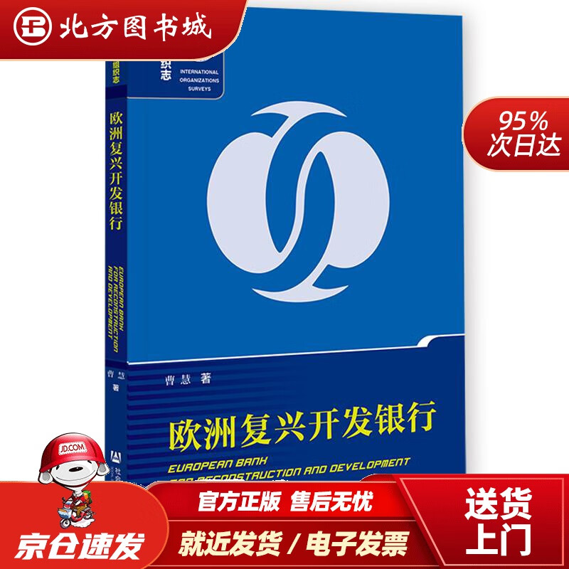 【正版现货】欧洲复兴开发银行曹慧 北方图书城