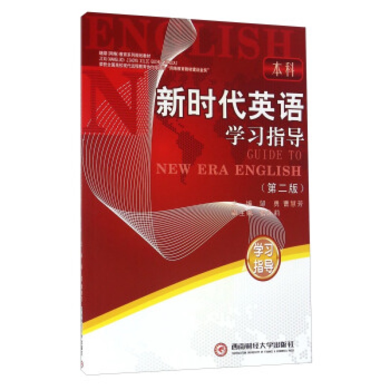 新时代英语学习指导(本科) 第二版9787550421714